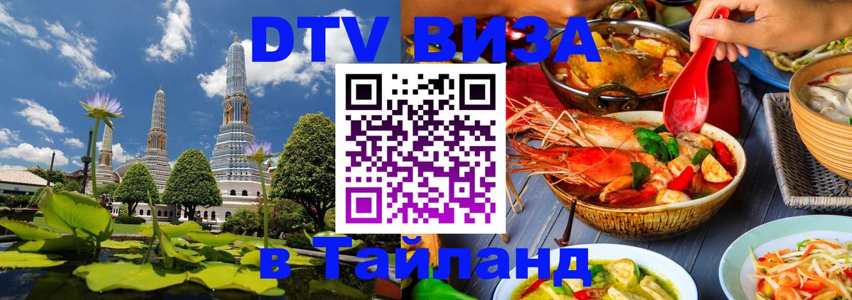 VISA в Тайланд для удалёнщиков Пушкино 